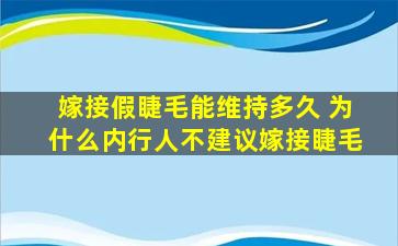 嫁接假睫毛能维持多久 为什么内行人不建议嫁接睫毛